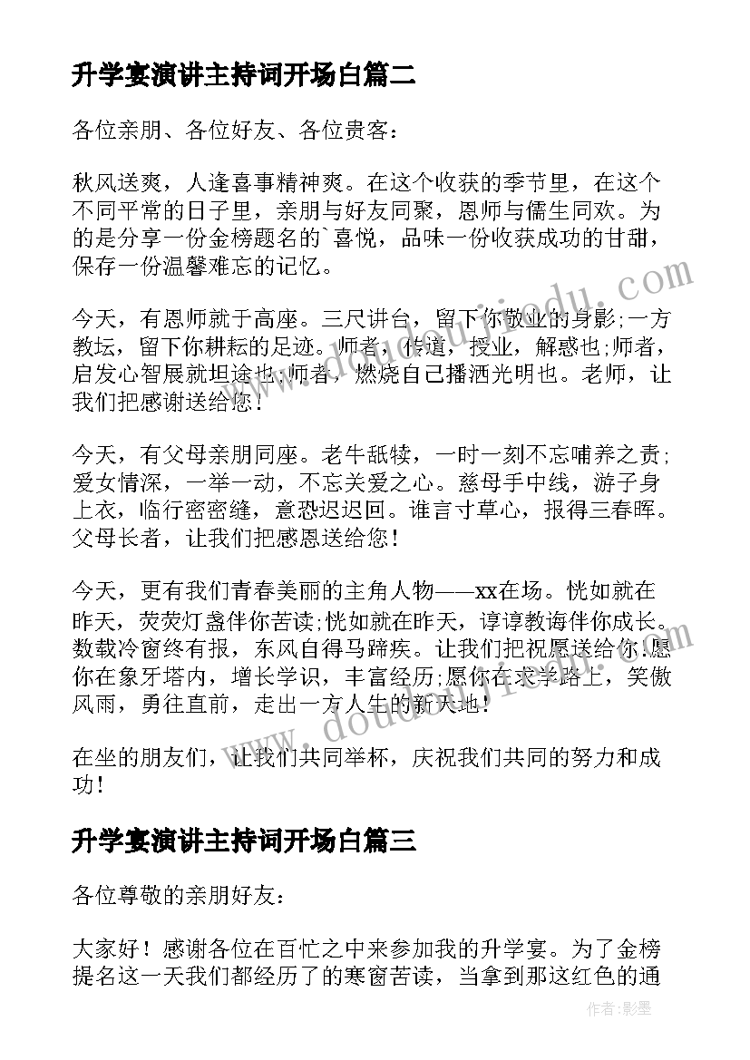 升学宴演讲主持词开场白(实用5篇)