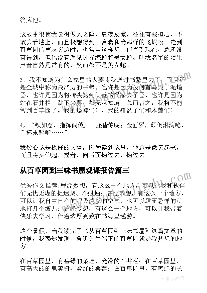 2023年从百草园到三味书屋观课报告(优质8篇)