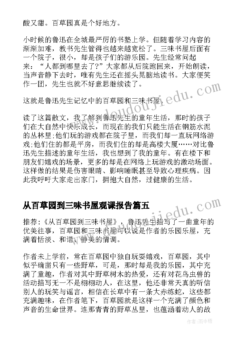 2023年从百草园到三味书屋观课报告(优质8篇)