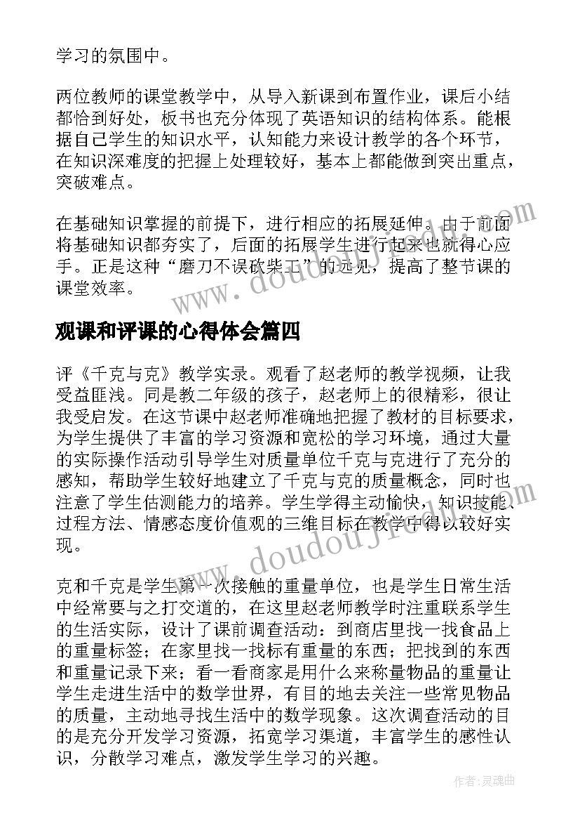 观课和评课的心得体会(实用10篇)