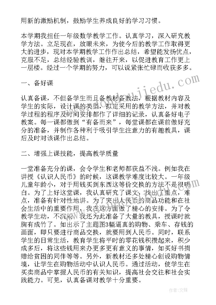 2023年一年级数学老师总结发言稿 一年级数学老师学期工作总结(精选10篇)