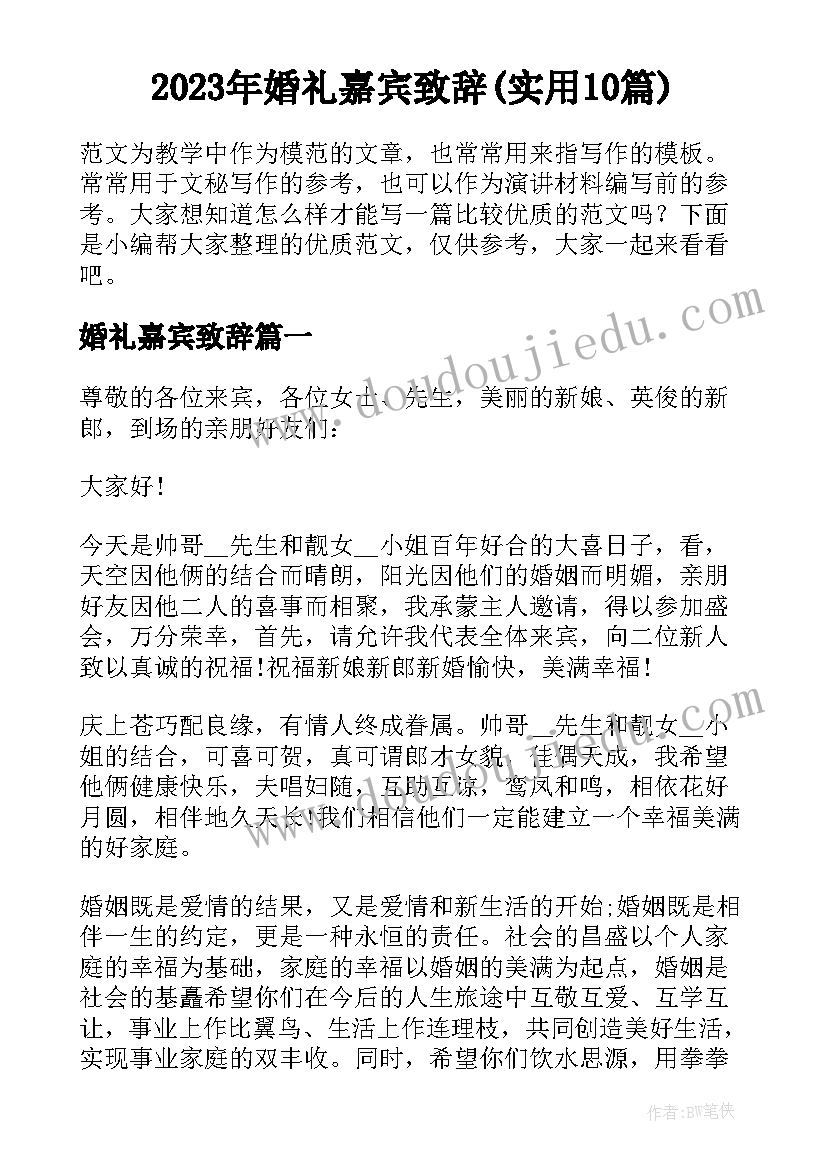 2023年婚礼嘉宾致辞(实用10篇)