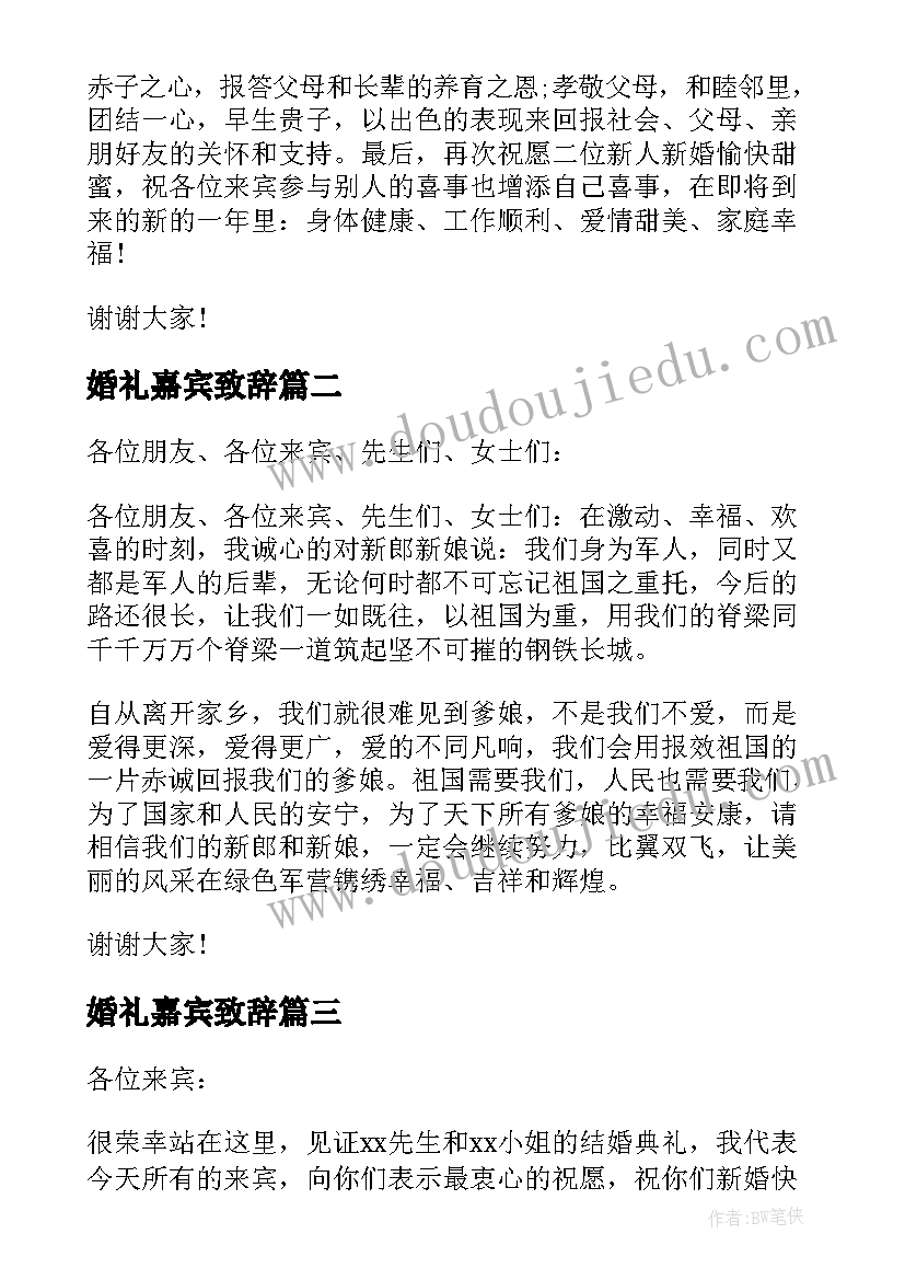 2023年婚礼嘉宾致辞(实用10篇)