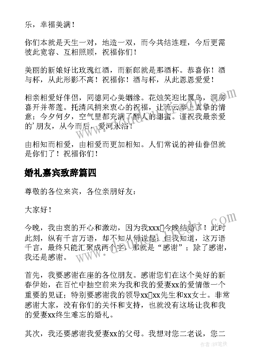 2023年婚礼嘉宾致辞(实用10篇)