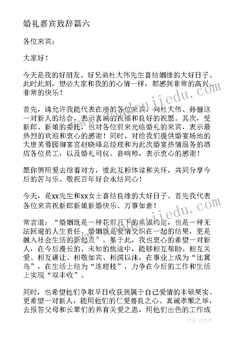 2023年婚礼嘉宾致辞(实用10篇)