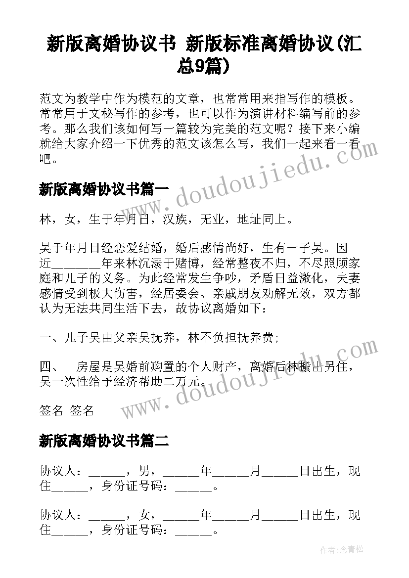 新版离婚协议书 新版标准离婚协议(汇总9篇)