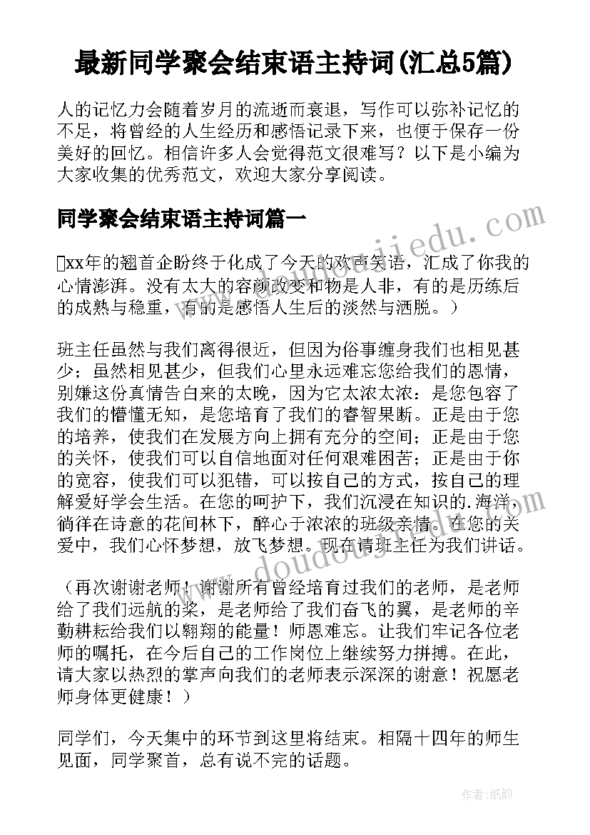 最新同学聚会结束语主持词(汇总5篇)