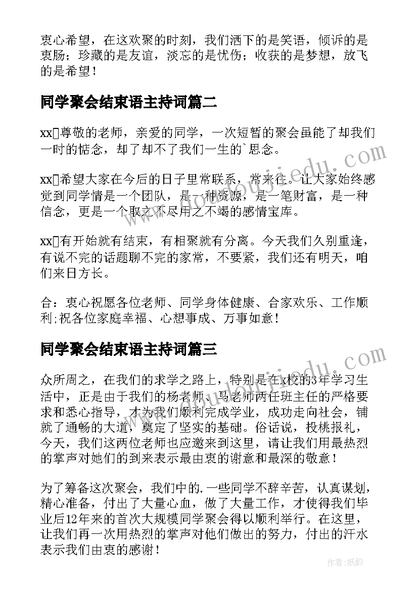 最新同学聚会结束语主持词(汇总5篇)