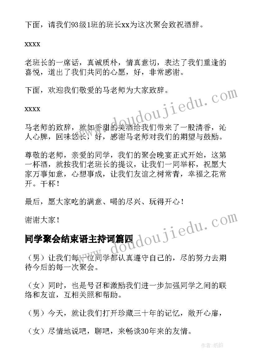 最新同学聚会结束语主持词(汇总5篇)