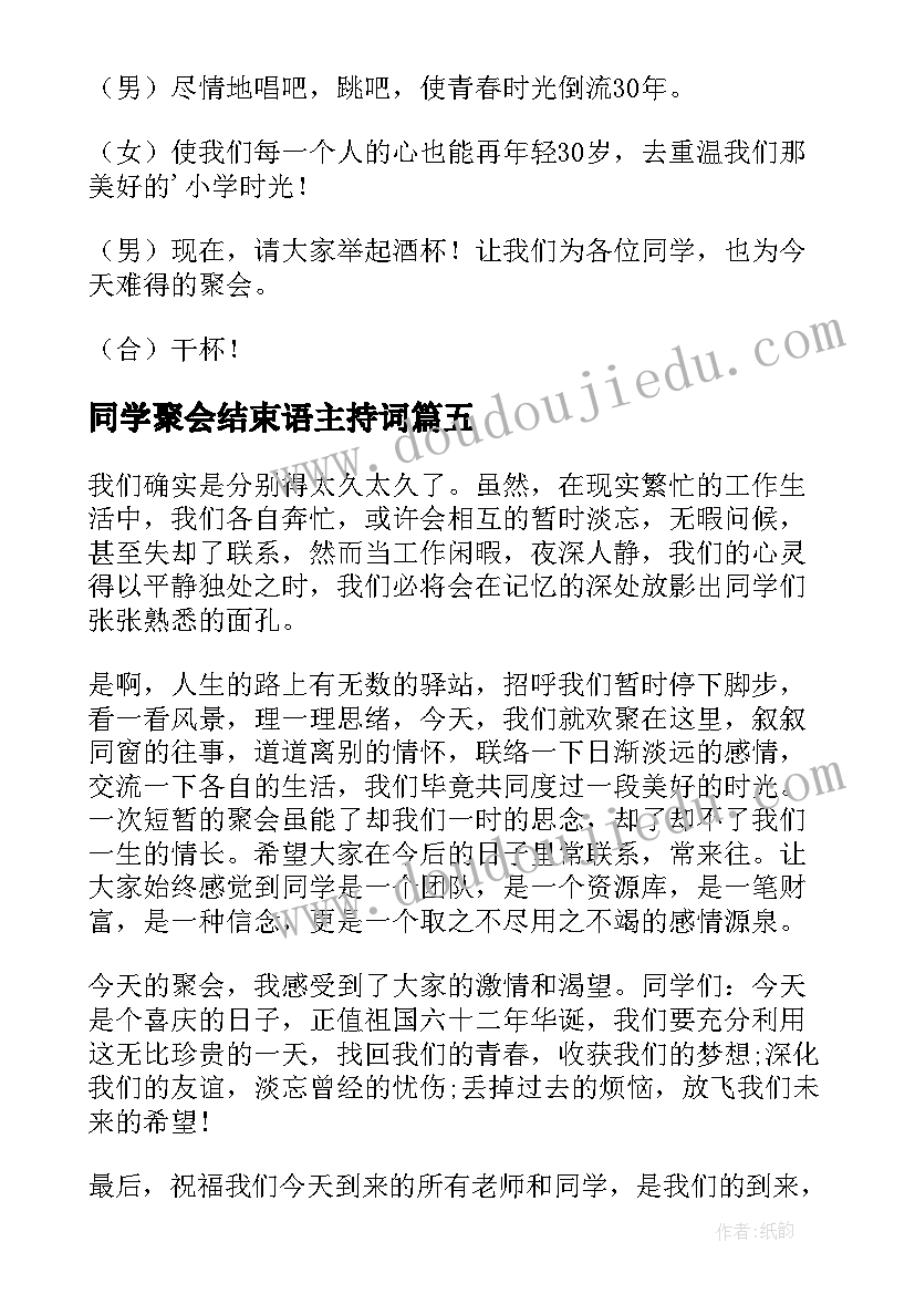 最新同学聚会结束语主持词(汇总5篇)