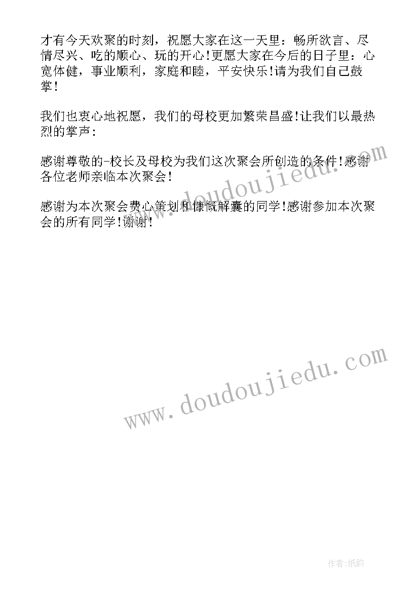 最新同学聚会结束语主持词(汇总5篇)