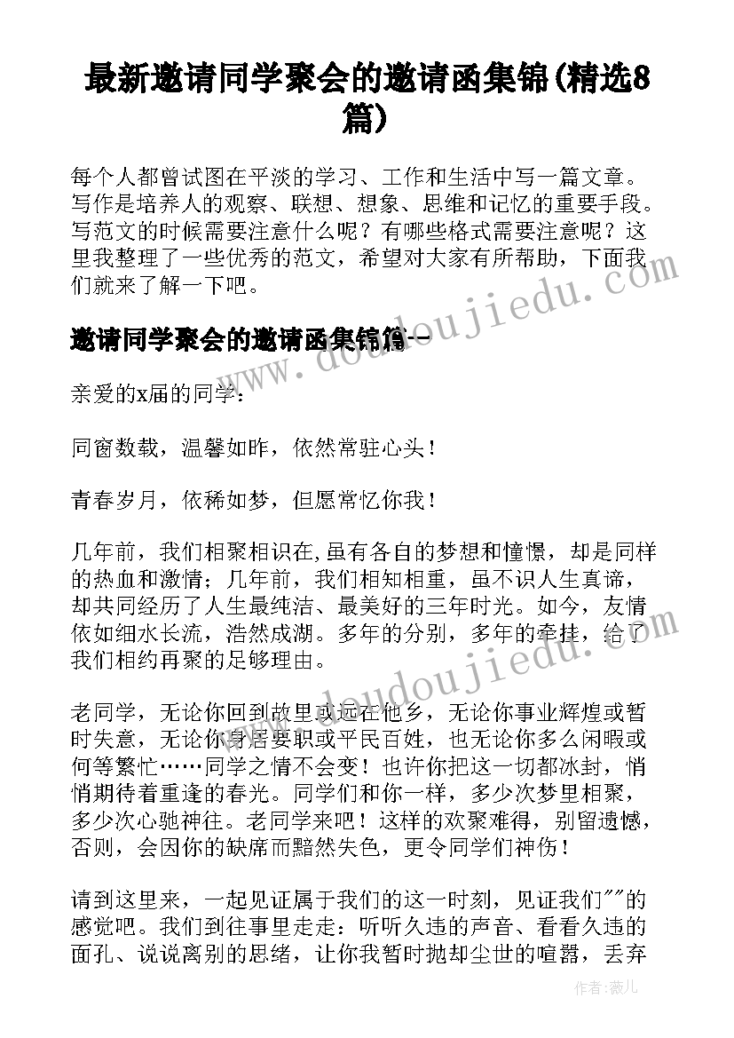 最新邀请同学聚会的邀请函集锦(精选8篇)