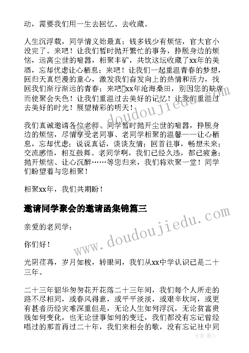 最新邀请同学聚会的邀请函集锦(精选8篇)