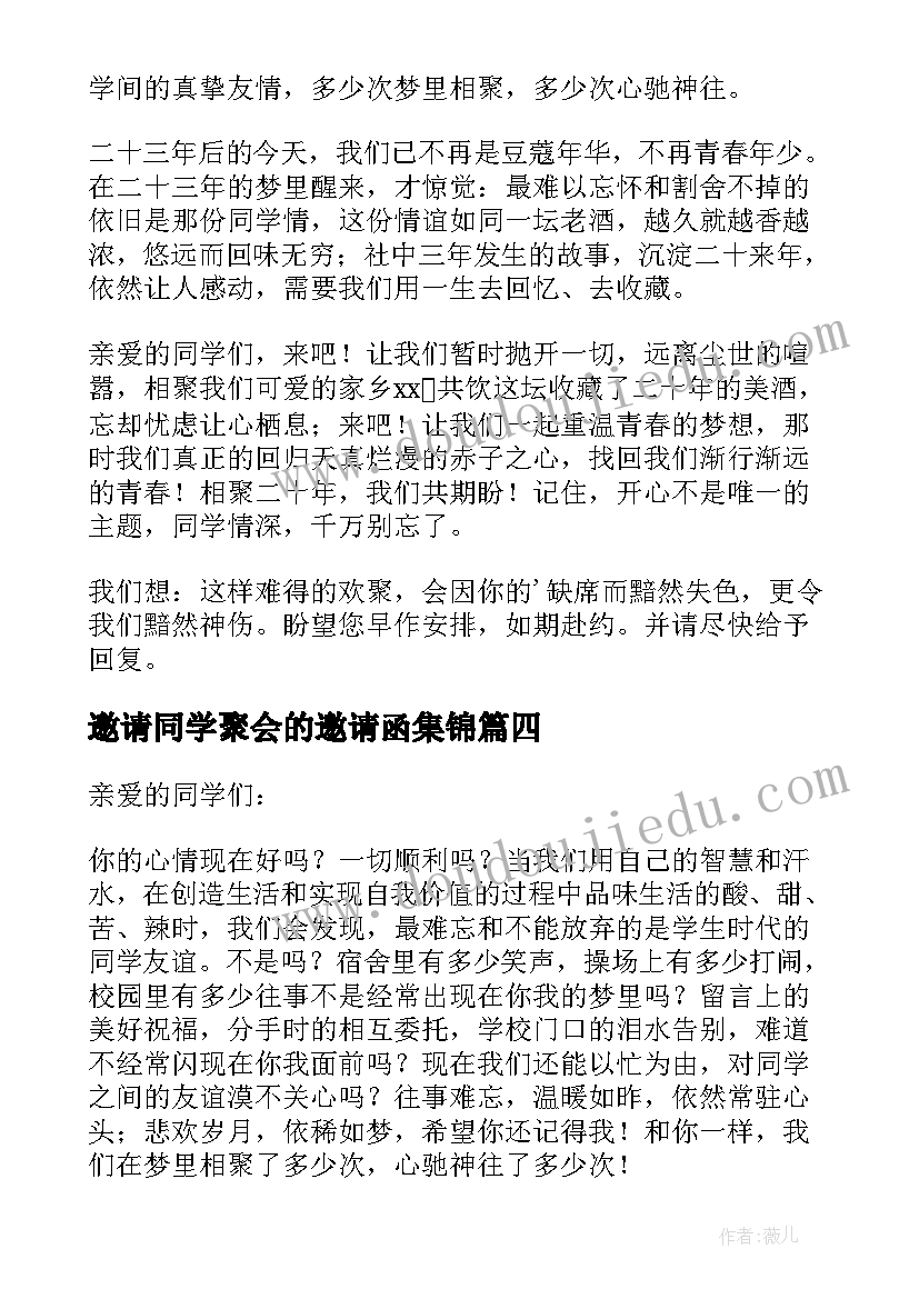 最新邀请同学聚会的邀请函集锦(精选8篇)