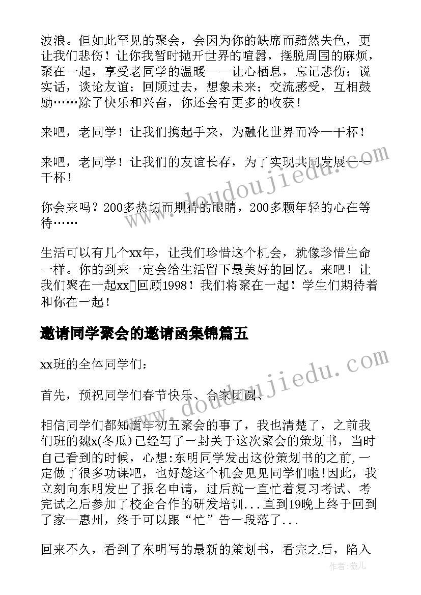 最新邀请同学聚会的邀请函集锦(精选8篇)