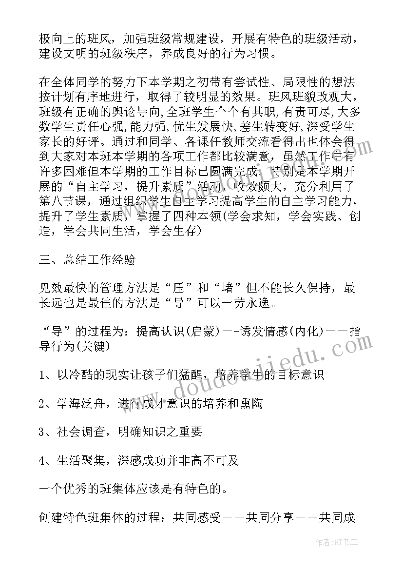 最新班主任评选总结发言(大全5篇)