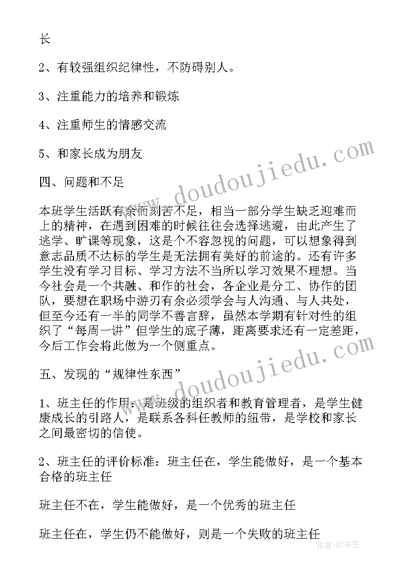 最新班主任评选总结发言(大全5篇)