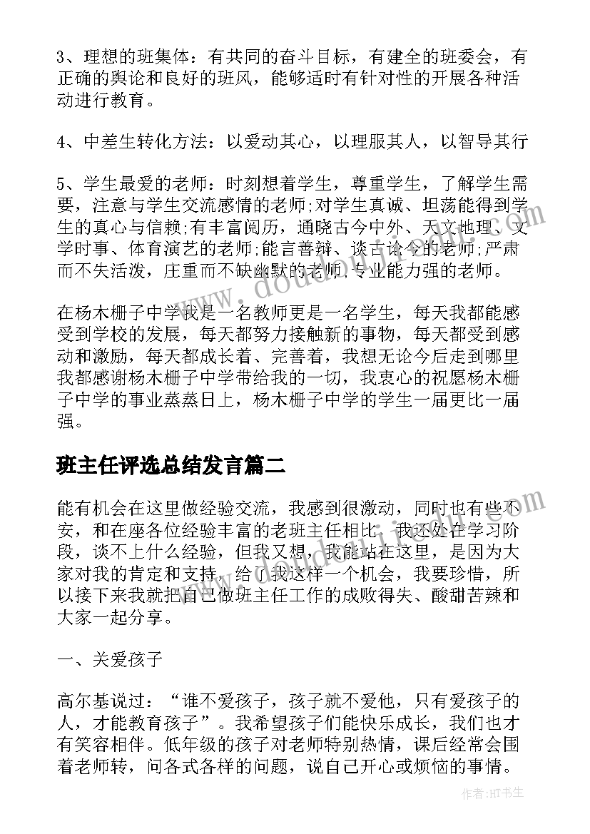 最新班主任评选总结发言(大全5篇)