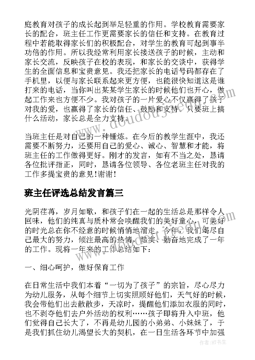 最新班主任评选总结发言(大全5篇)