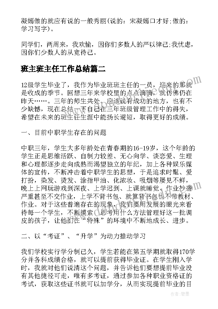 最新班主班主任工作总结 毕业班班主任工作总结班主任总结(汇总8篇)