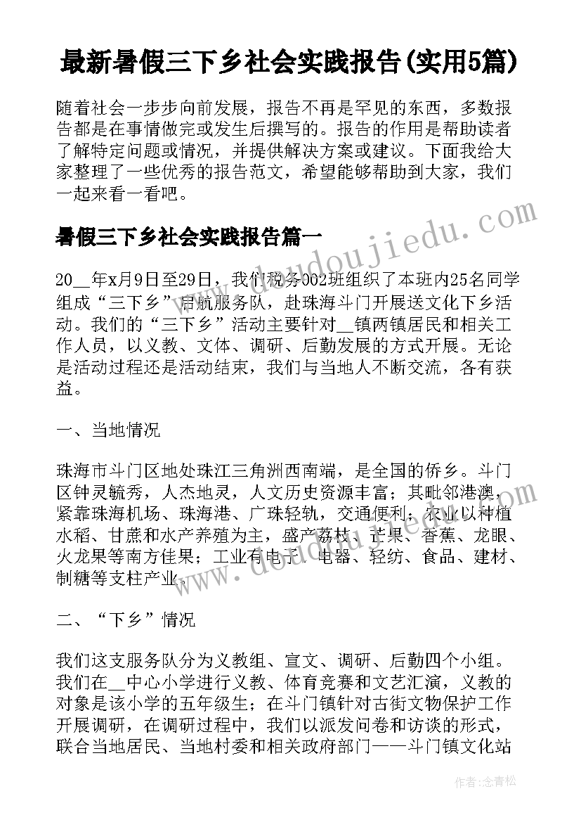 最新暑假三下乡社会实践报告(实用5篇)