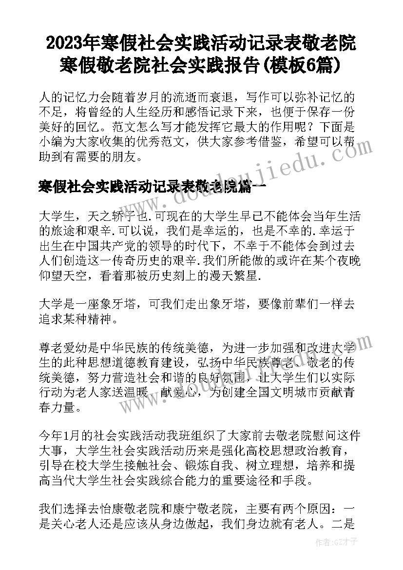 2023年寒假社会实践活动记录表敬老院 寒假敬老院社会实践报告(模板6篇)