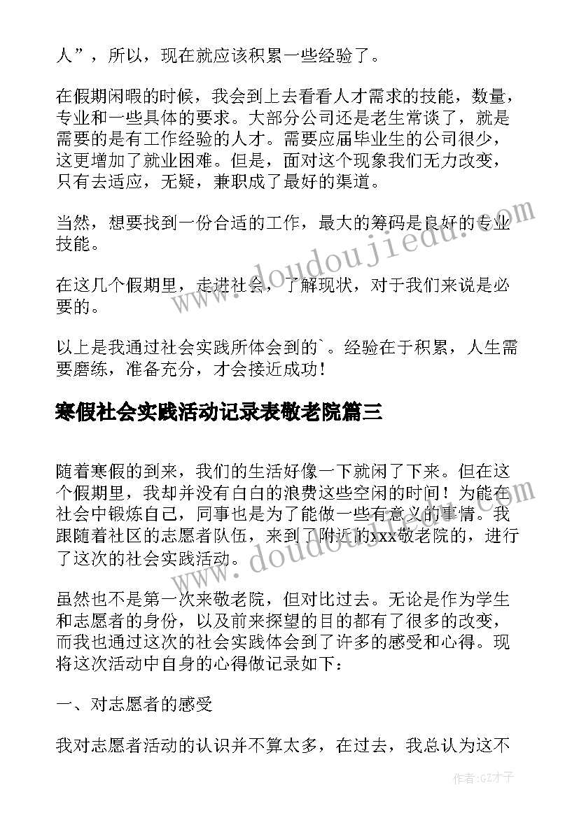 2023年寒假社会实践活动记录表敬老院 寒假敬老院社会实践报告(模板6篇)