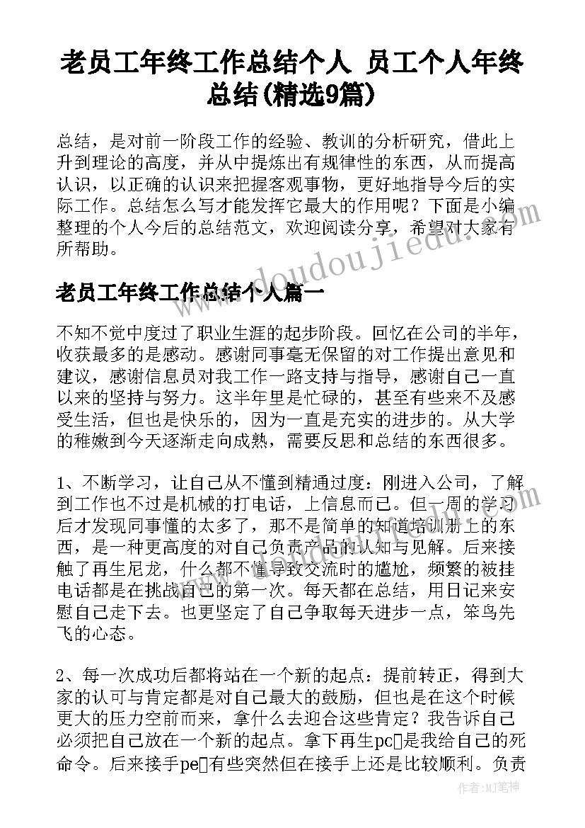 老员工年终工作总结个人 员工个人年终总结(精选9篇)