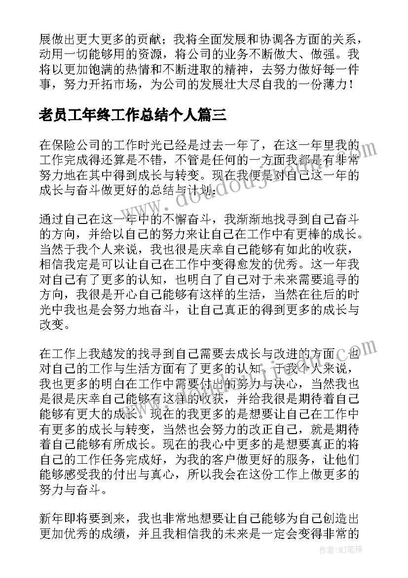 老员工年终工作总结个人 员工个人年终总结(精选9篇)