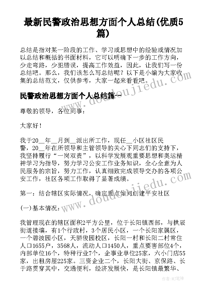 最新民警政治思想方面个人总结(优质5篇)