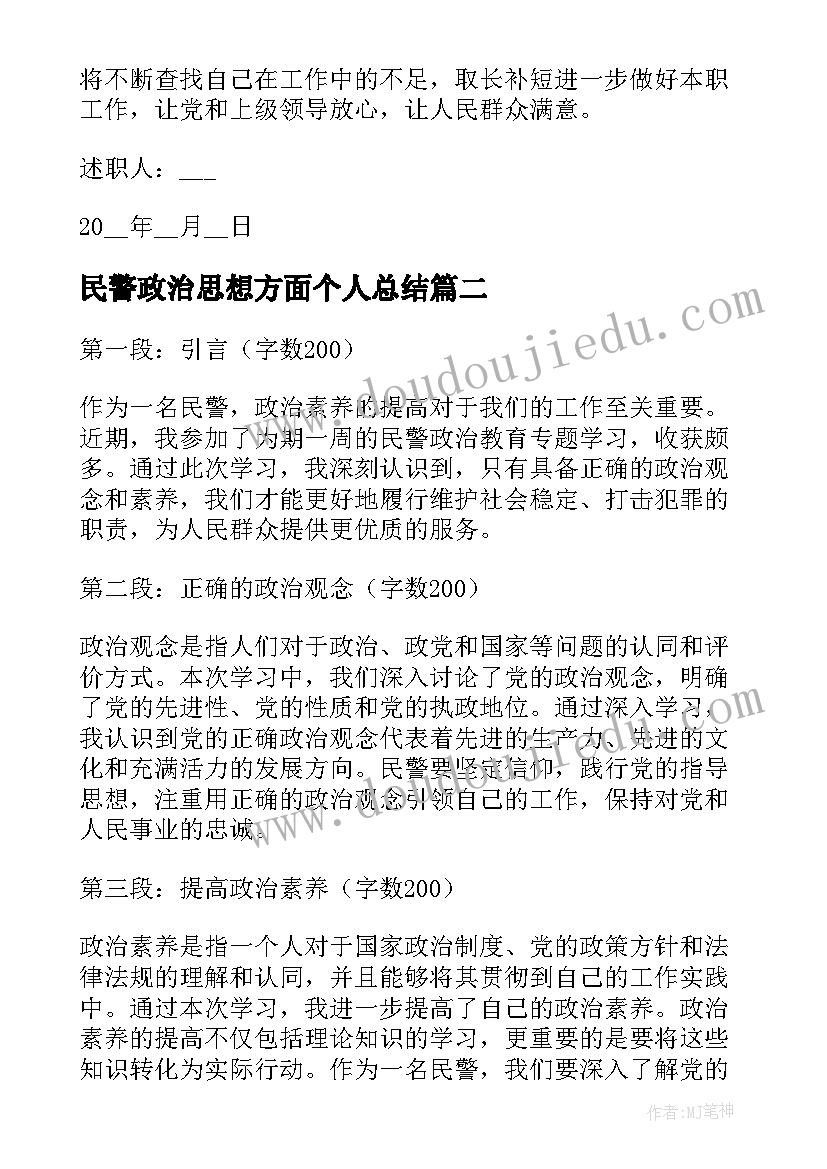 最新民警政治思想方面个人总结(优质5篇)