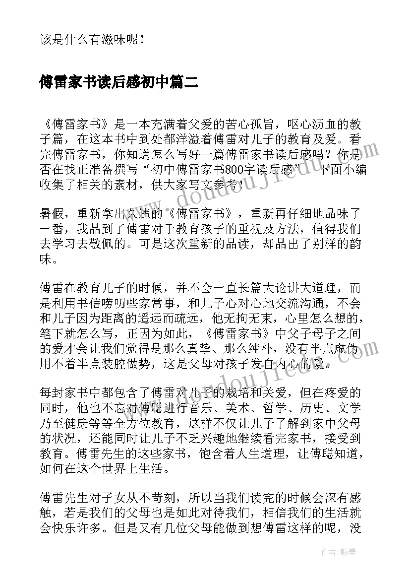 傅雷家书读后感初中 傅雷家书初中读后感(模板9篇)