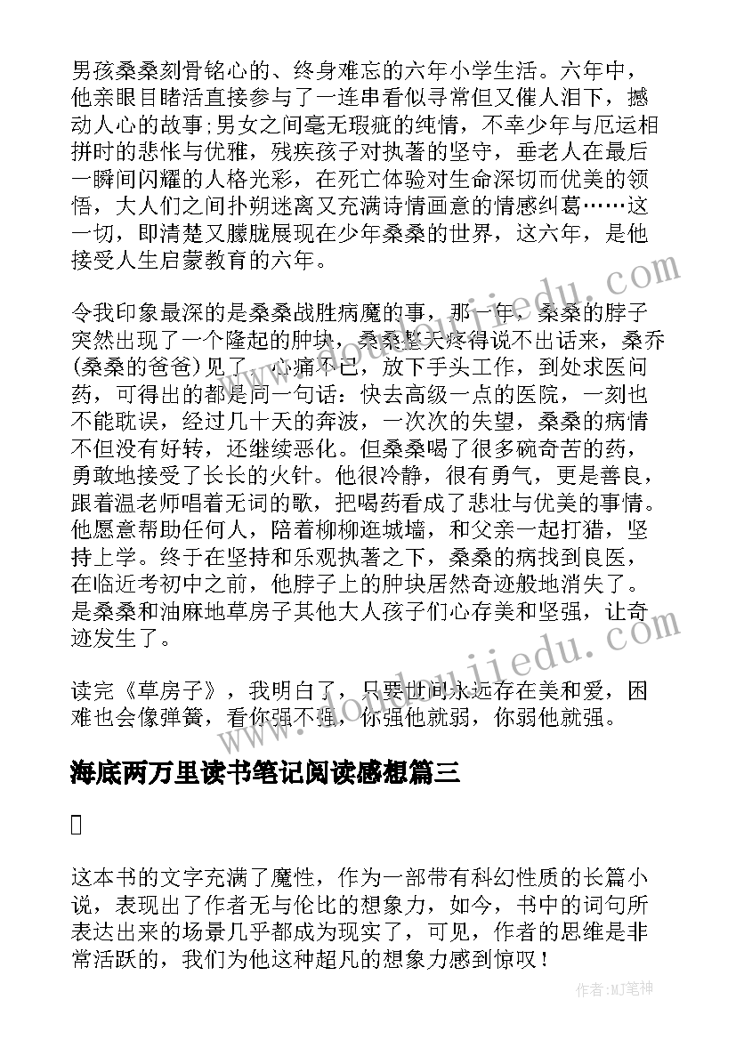 2023年海底两万里读书笔记阅读感想 草房子读后感和读书笔记(大全5篇)