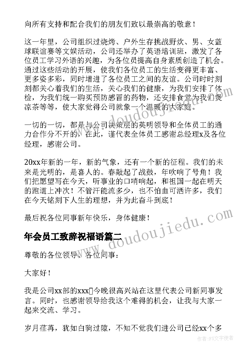 最新年会员工致辞祝福语 员工年会致辞(通用8篇)