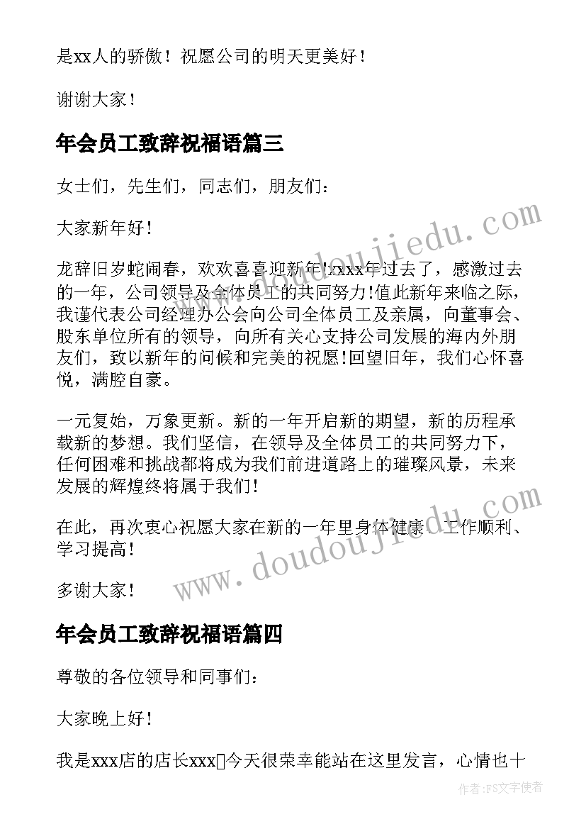 最新年会员工致辞祝福语 员工年会致辞(通用8篇)