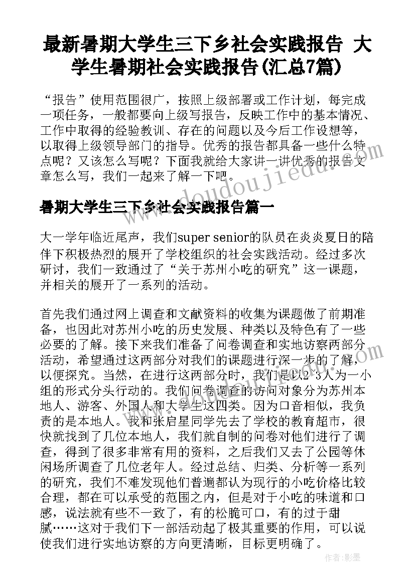 最新暑期大学生三下乡社会实践报告 大学生暑期社会实践报告(汇总7篇)