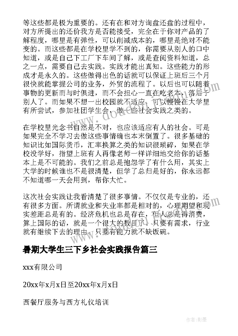 最新暑期大学生三下乡社会实践报告 大学生暑期社会实践报告(汇总7篇)