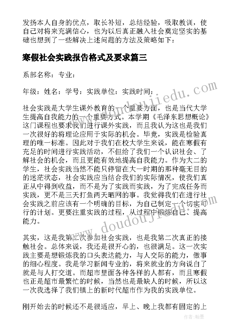 最新寒假社会实践报告格式及要求(精选5篇)