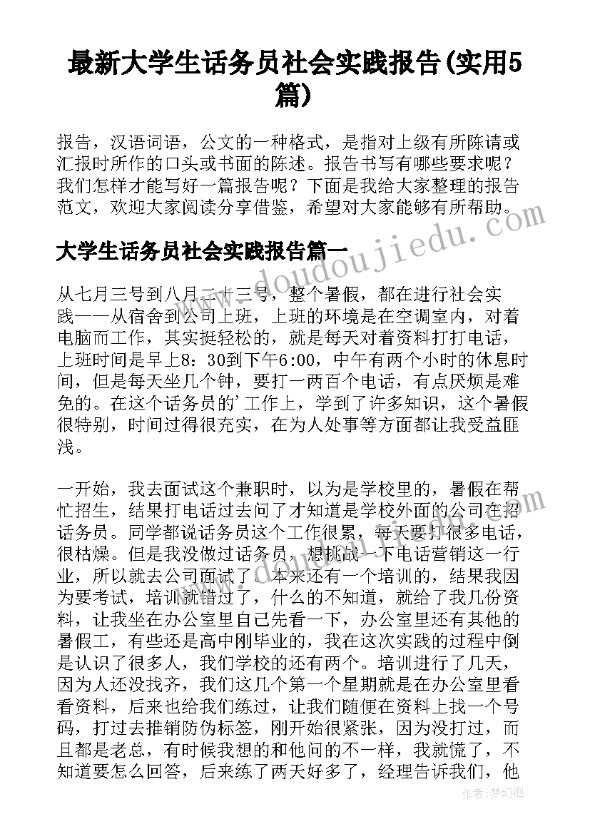 最新大学生话务员社会实践报告(实用5篇)