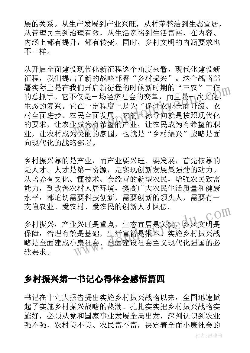 乡村振兴第一书记心得体会感悟 谈谈乡村振兴感悟心得体会(优质5篇)