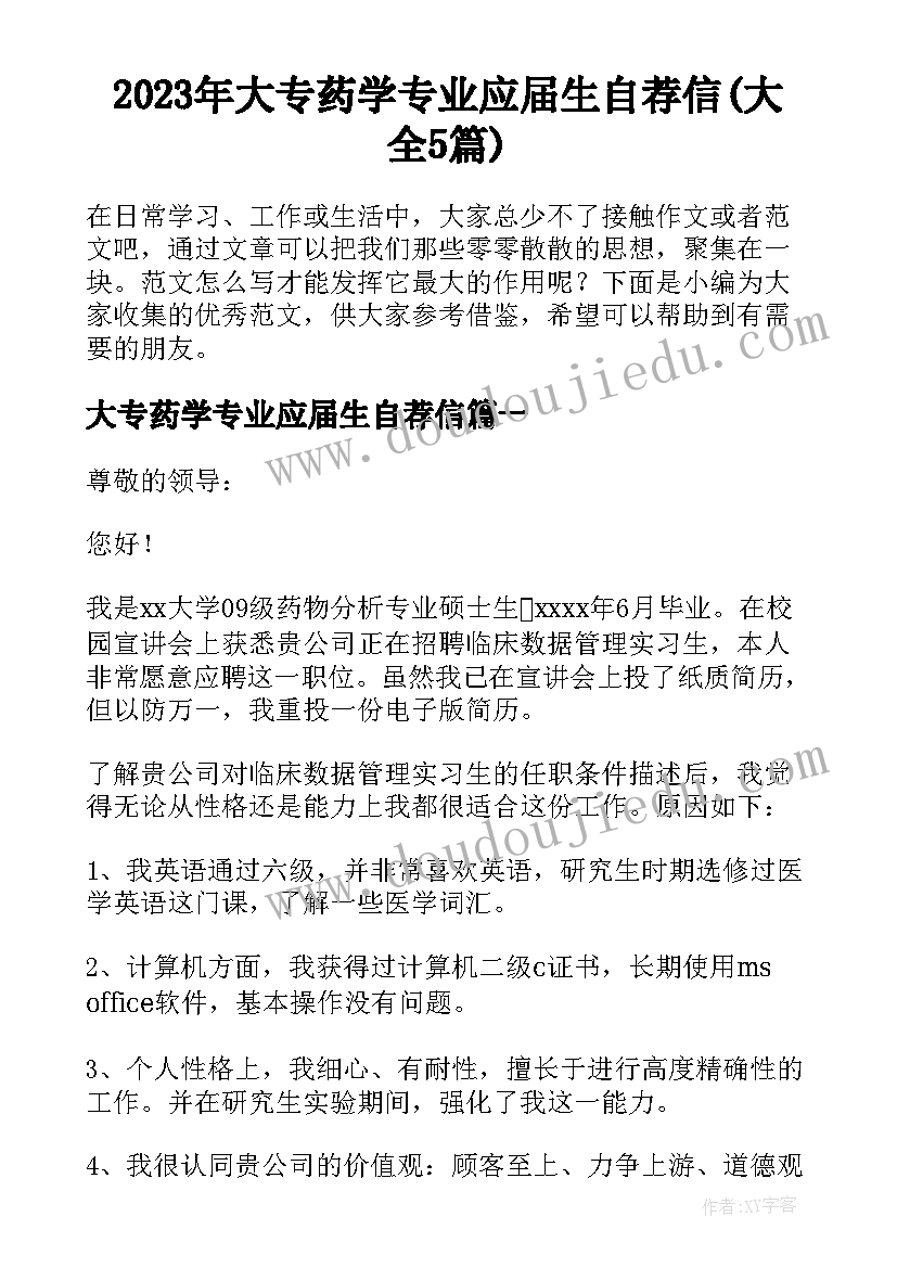 2023年大专药学专业应届生自荐信(大全5篇)