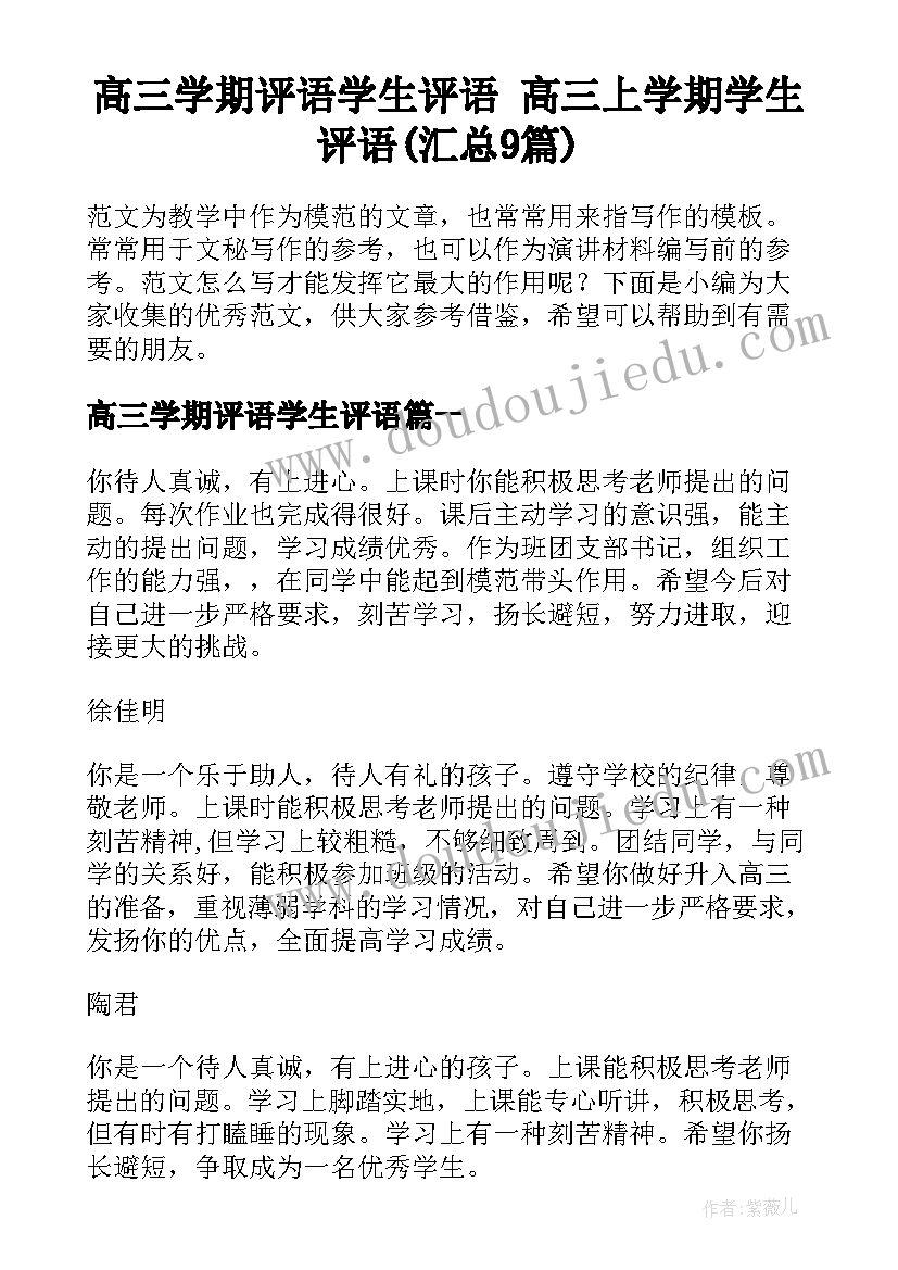 高三学期评语学生评语 高三上学期学生评语(汇总9篇)