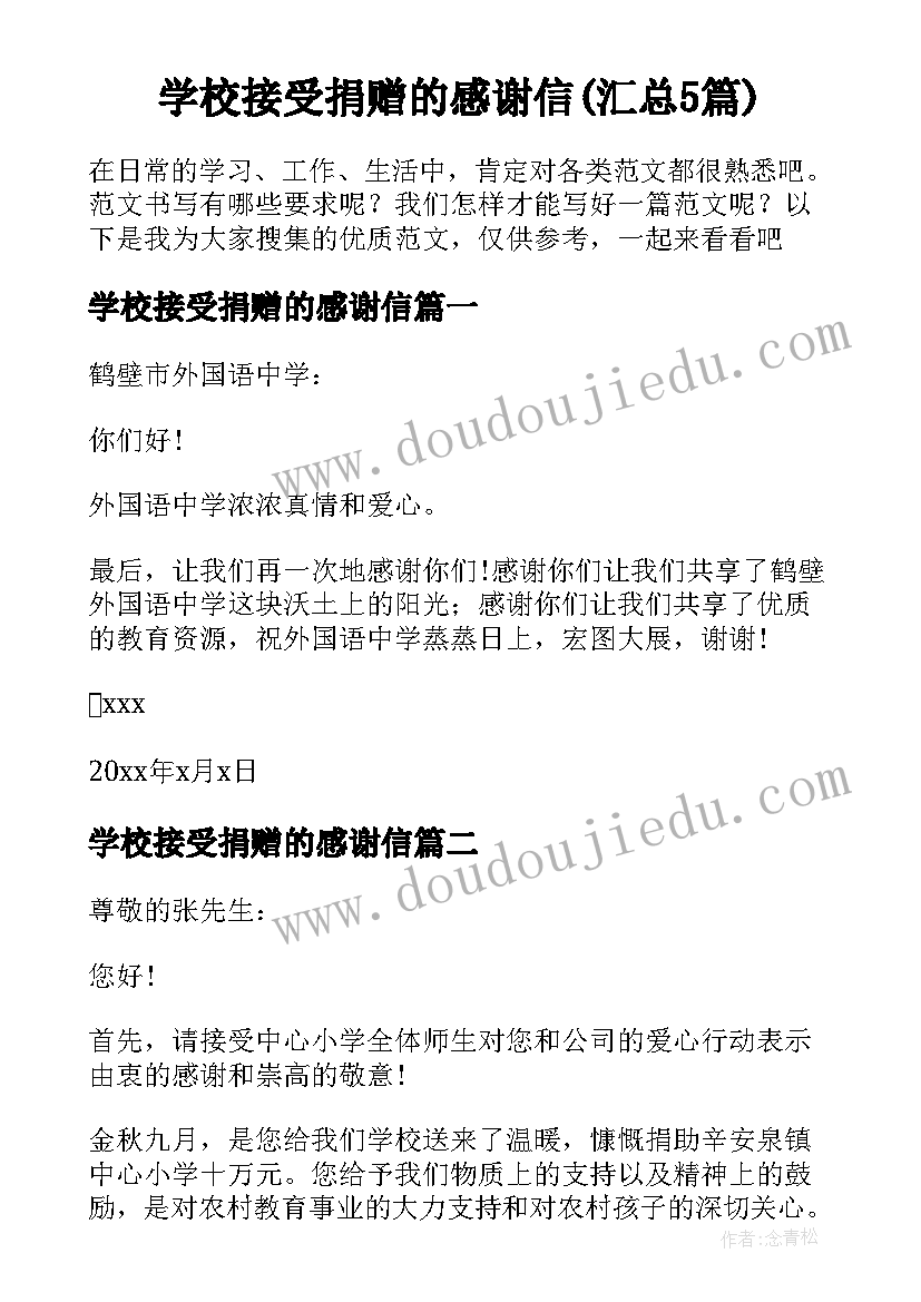 学校接受捐赠的感谢信(汇总5篇)