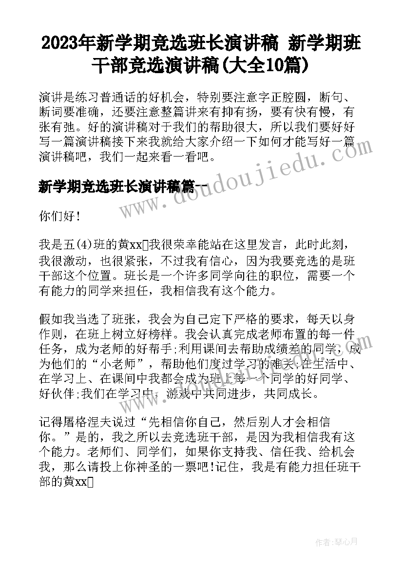 2023年新学期竞选班长演讲稿 新学期班干部竞选演讲稿(大全10篇)