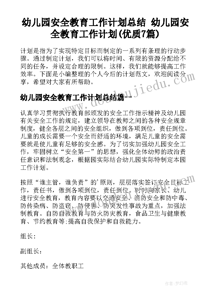 幼儿园安全教育工作计划总结 幼儿园安全教育工作计划(优质7篇)