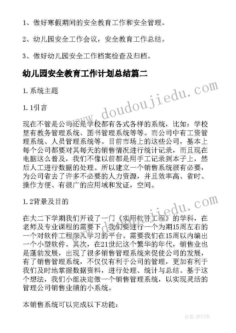 幼儿园安全教育工作计划总结 幼儿园安全教育工作计划(优质7篇)