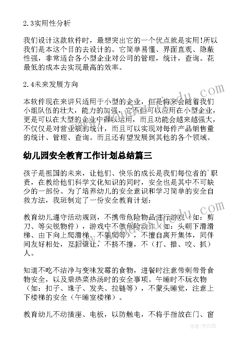 幼儿园安全教育工作计划总结 幼儿园安全教育工作计划(优质7篇)