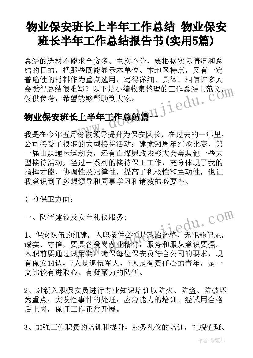 物业保安班长上半年工作总结 物业保安班长半年工作总结报告书(实用5篇)