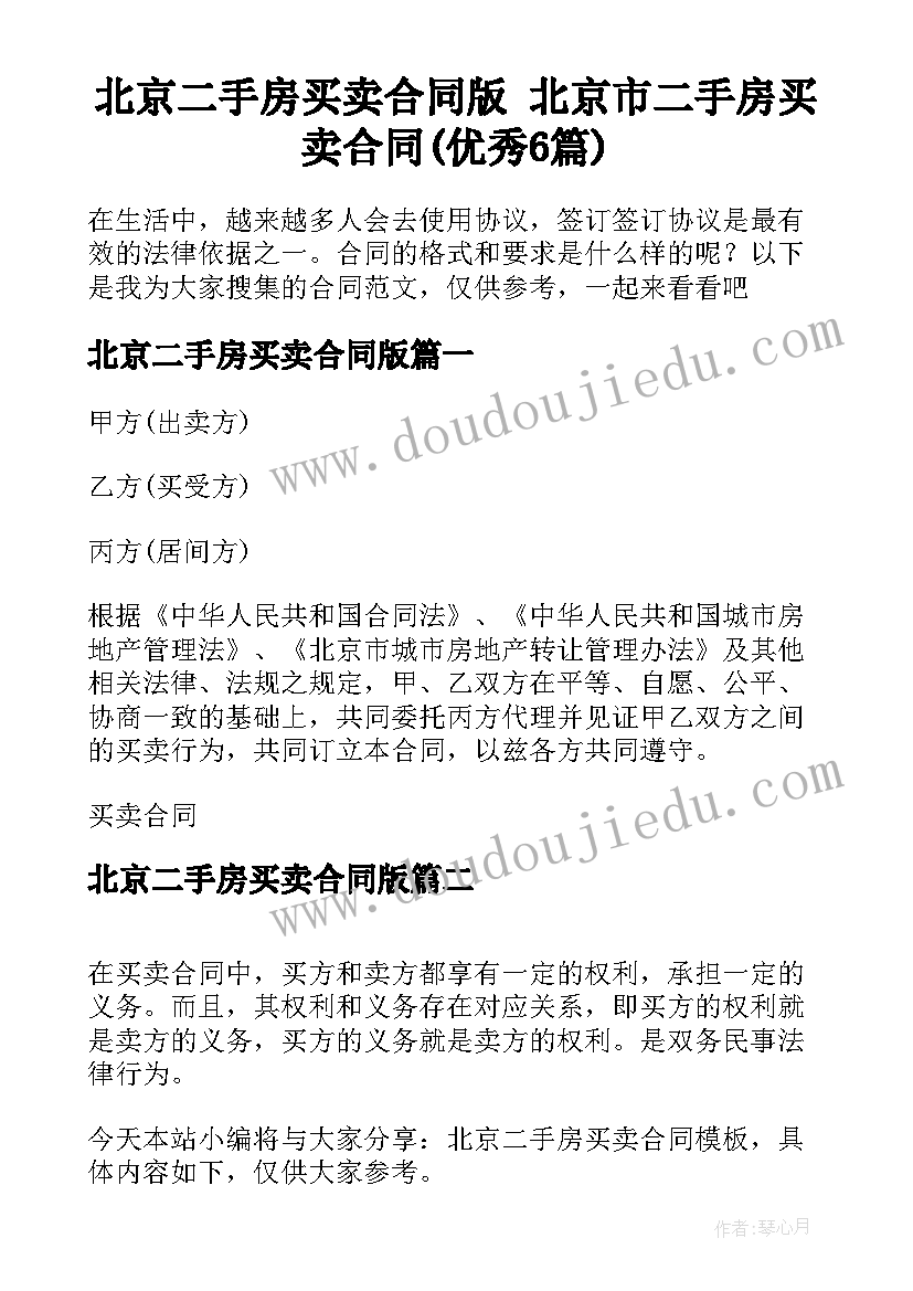 北京二手房买卖合同版 北京市二手房买卖合同(优秀6篇)