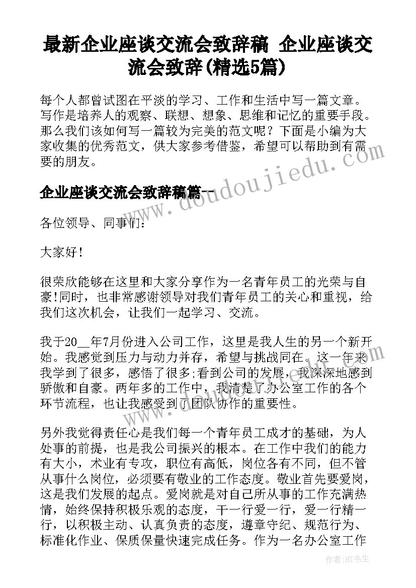 最新企业座谈交流会致辞稿 企业座谈交流会致辞(精选5篇)